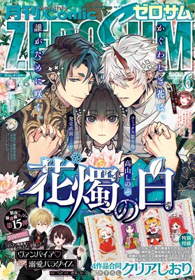 Comic ZERO－SUM （コミック ゼロサム） 2025年3月号 |Comic