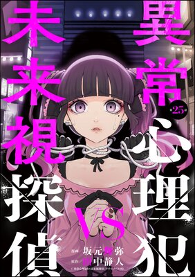 異常心理犯VS未来視探偵(分冊版) 【第25話】