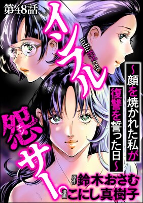 インフル怨サー。 ~顔を焼かれた私が復讐を誓った日~(分冊版) 【第48話】