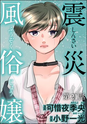 震災風俗嬢(分冊版) 【第21話】