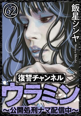 復讐チャンネル ウラミン 〜公開処刑ナマ配信中〜(分冊版) 【第62話】