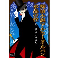探偵小説アルセーヌルパン 水晶の栓