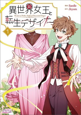 異世界女王と転生デザイナー1