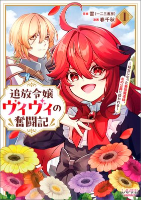 追放令嬢ヴィヴィの奮闘記〜幼女になった最強魔導師、氷の公爵に拾われる〜1
