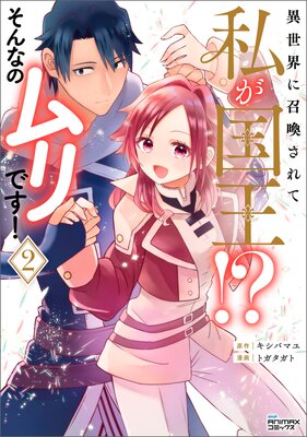 異世界に召喚されて私が国王!? そんなのムリです!2(ANIMAXコミックス)