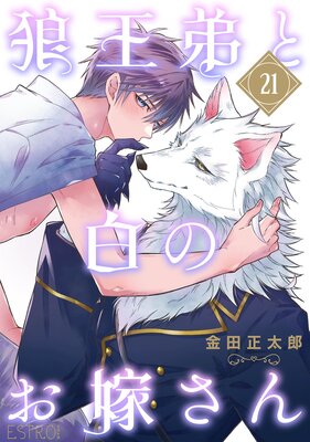 狼王弟と白のお嫁さん 【分冊版】 21話