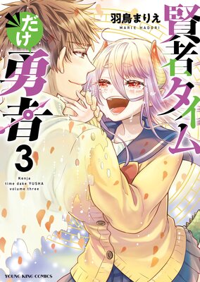 賢者タイムだけ勇者 3巻