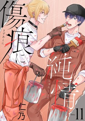 花丸漫画 傷痕に純情 story11