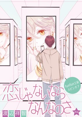 花丸漫画 恋じゃないならなんなのさ 第46話