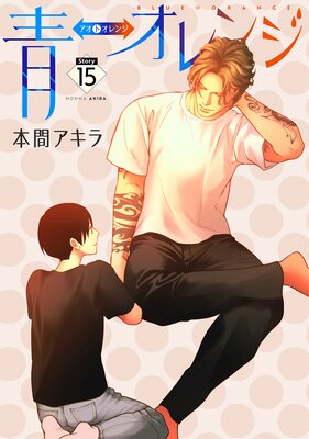 花丸漫画 青⇔オレンジ 第15話