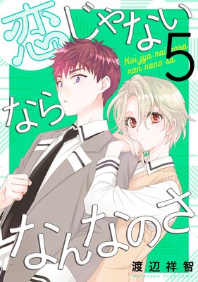 恋じゃないならなんなのさ 5