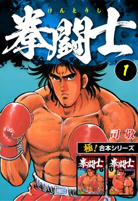 【極！合本シリーズ】拳闘士の表紙
