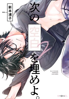 次の空白を埋めよ。 2【電子限定&Renta!限定W特典付】