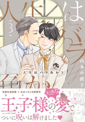 人生はバラ色か 3【電子限定おまけマンガ付】【Renta!限定おまけマンガ付】