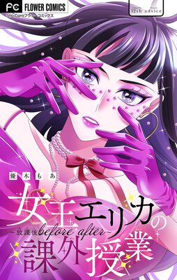 女王エリカの課外授業〜放課後before after〜【マイクロ】 12