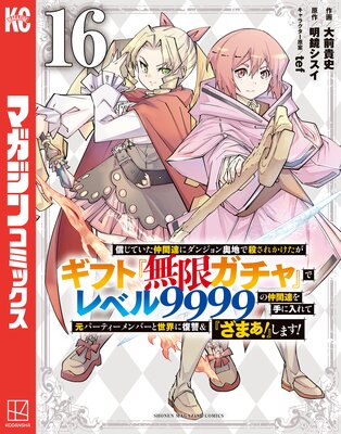 信じていた仲間達にダンジョン奥地で殺されかけたがギフト『無限ガチャ』でレベル9999の仲間達を手に入れて元パーティーメンバーと世界に復讐&『ざまぁ!』します! 16巻