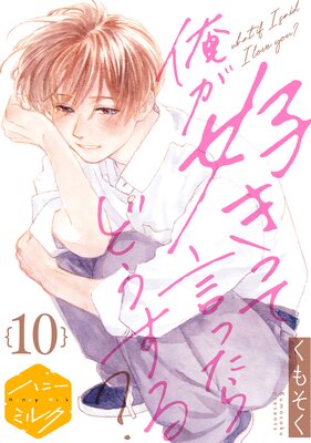 俺が好きって言ったらどうする? 分冊版 10巻