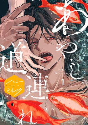 あやし道連れ 分冊版 1巻