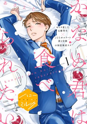 かなめ君は食べられたい 分冊版 1巻