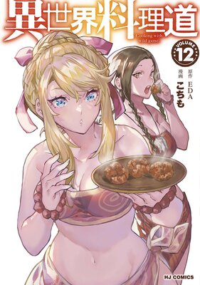 【電子版限定特典付き】異世界料理道12