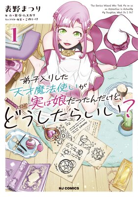 【電子版限定特典付き】弟子入りした天才魔法使いが実は娘だったんだけど、どうしたらいい？