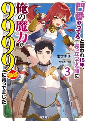 【電子版限定特典付き】「門番やってろ」と言われ15年、突っ立ってる間に俺の魔力が9999(最強)に育ってました3