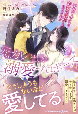 ショートケーキは半分こで　突然姿を消した幼なじみが社長になって現れました ショートケーキは半分こで 突然姿を消した幼なじみが社長になっ