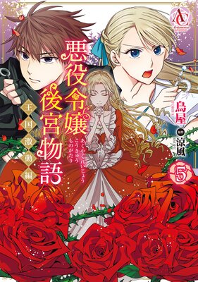 悪役令嬢後宮物語 〜王国激動編〜 5(アリアンローズコミックス)