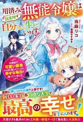 用済み無能令嬢は新天地で自分らしく生きていきます〜辺境地で可愛い義弟のために勤しんでいたら、幸せな毎日が待っていました〜【電子限定SS付き】