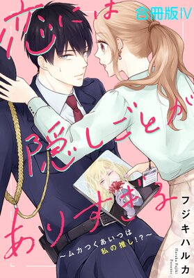 恋には隠しごとがありすぎる~ムカつくあいつは私の推し!?~【合冊版】4