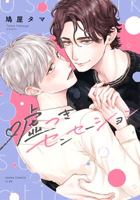 嘘つきセンセーション【電子特典付き】