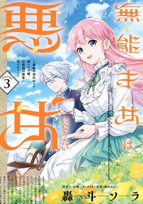 無能才女は悪女になりたい 3 〜義妹の身代わりで嫁いだ令嬢、公爵様の溺愛に気づかない〜