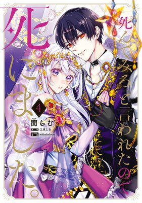 「死んでみろ」と言われたので死にました。 4【Renta!限定版】