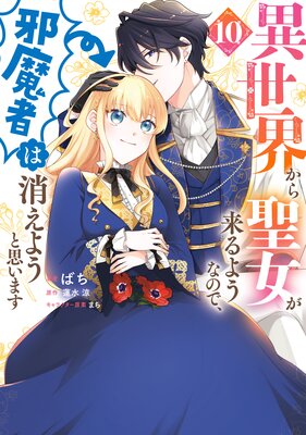 異世界から聖女が来るようなので、邪魔者は消えようと思います 10