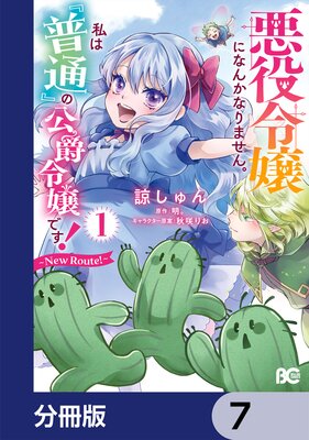 悪役令嬢になんかなりません。私は『普通』の公爵令嬢です! 〜New Route!〜【分冊版】 7