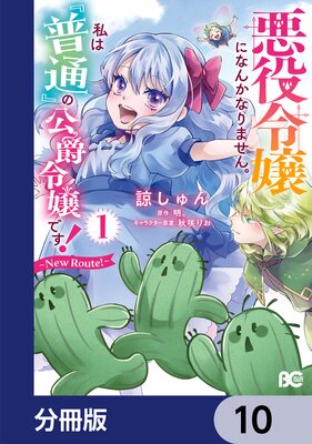 悪役令嬢になんかなりません。私は『普通』の公爵令嬢です! 〜New Route!〜【分冊版】 10