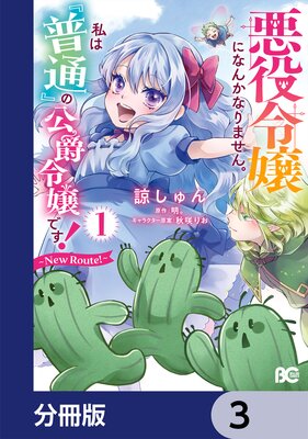 悪役令嬢になんかなりません。私は『普通』の公爵令嬢です! 〜New Route!〜【分冊版】 3