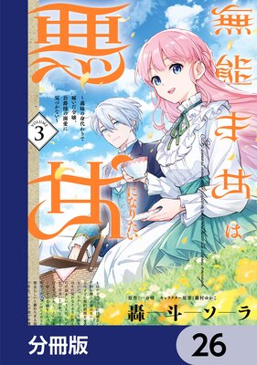 無能才女は悪女になりたい【分冊版】 26