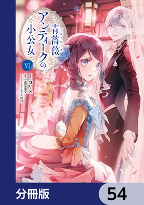 青薔薇アンティークの小公女【分冊版】 54