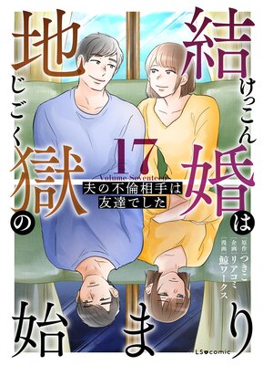 結婚は地獄の始まり 17 夫の不倫相手は友達でした