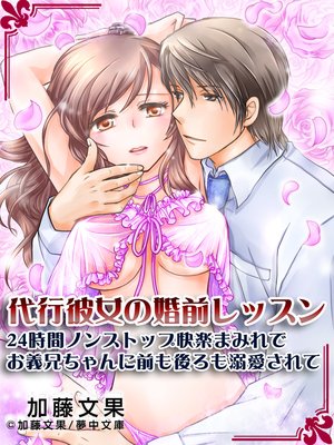 代行彼女の婚前レッスン 〜24時間ノンストップ快楽まみれでお義兄ちゃんに前も後ろも溺愛されて〜
