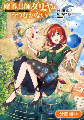 魔導具師ダリヤはうつむかない 〜Dahliya Wilts No More〜【分冊版】 62巻