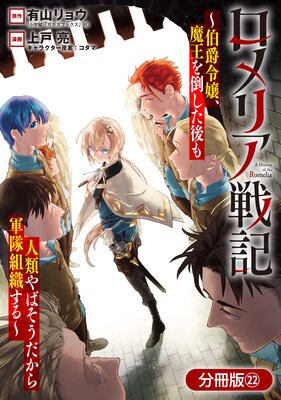 ロメリア戦記~伯爵令嬢、魔王を倒した後も人類やばそうだから軍隊組織する~【分冊版】 22巻