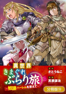 異世界きまぐれぶらり旅 〜奴隷ハーレムを添えて〜【分冊版】 19巻