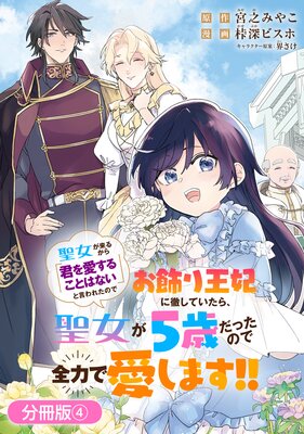 聖女が来るから「君を愛することはない」と言われたのでお飾り王妃に徹していたら、聖女が5歳だったので全力で愛します!!【分冊版】 4巻