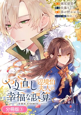 やり直し辺境伯夫人の幸福な誤算 THE COMIC【分冊版】 3巻