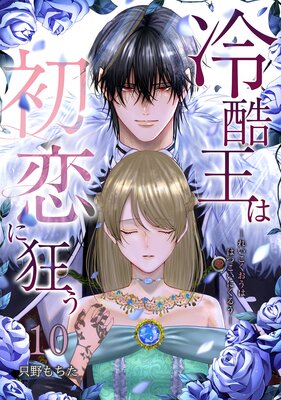 冷酷王は初恋に狂う 10巻