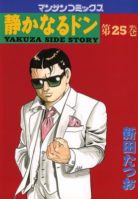 お得な100ポイントレンタル】静かなるドン第25巻 | 新田たつお