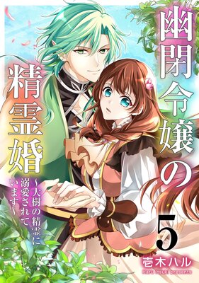 幽閉令嬢の精霊婚〜大樹の精霊に溺愛されています〜 5巻