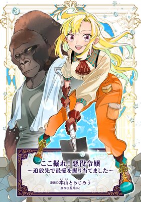ここ掘れ!悪役令嬢〜追放先で最愛を掘り当てました〜